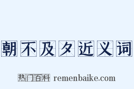 朝不及夕近义词是什么意思的图片
